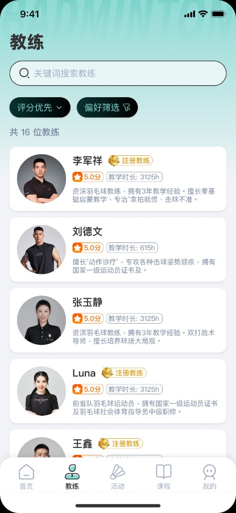 教练 - 专业羽毛球教练