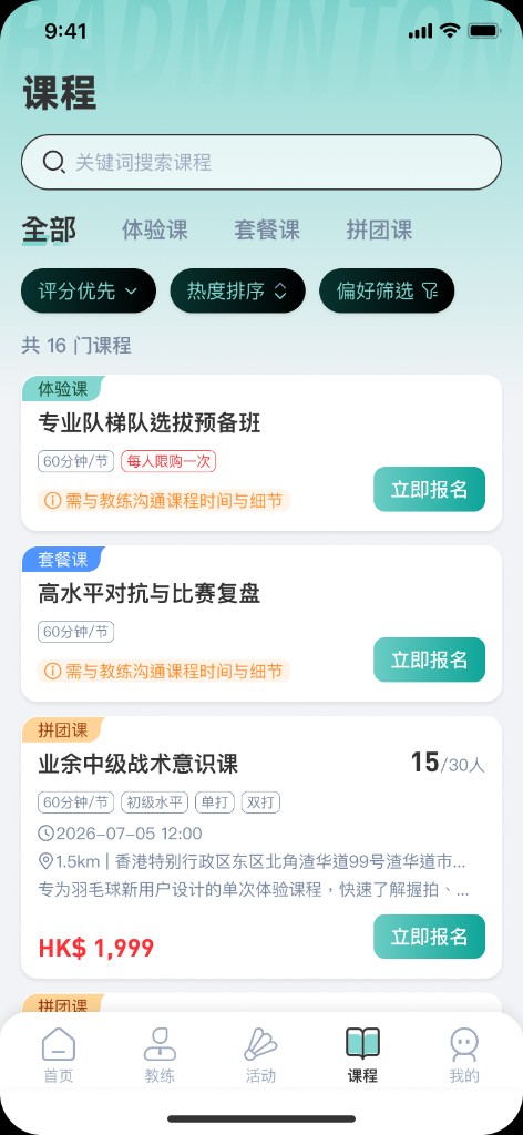 课程 - 羽毛球课程预约